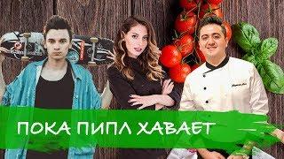 Мастер Шеф профессионалы пробуют (Алик Мкртчян)