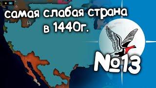 Age of History 2 (Самая слабая страна в 1440 году).  №13. Прохождение Age of Civilization 2