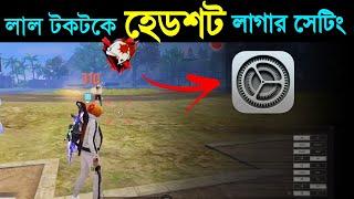 শুধুই হেডশট হবে যেকোনো মোবাইল দিয়ে 2024 || Mobile External Setting for only Headshot | FreeFire MAX