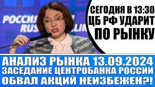 Анализ рынка 13.09 / Сегодня Цб Рф жёстко ударит по рынку! / Монетарный психоз Цб Рф / Обвал рынка!