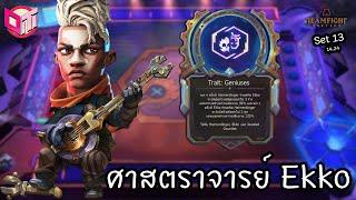 ศาสตราจารย์ Ekko กับ 6 Visionary ‍️ [Teamfight Tactics ไทย/TH] Set 13 (14.24)