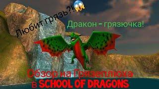 Обзор Грязеплюха из мультфильма Как Приручить Дракона| School of Dragons.