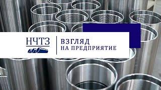 ООО НЧТЗ | Взгляд на производство и предприятие | Работа в лидере нефтегазового машиностроения