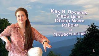 Как Я Провожу Свой День: Обзор Моего Района и Окрестностей.