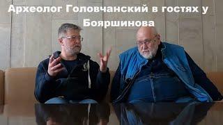 Археолог Головчанский в гостях у Бояршинова