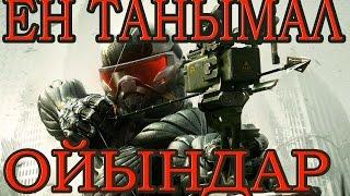 ЕҢ ТАНЫМАЛ ОЙЫНДАР | ТОП 5 | ASKERBEK SHOW