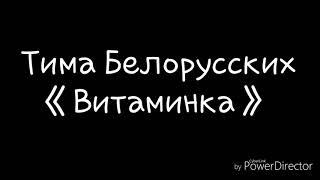 Тима Белорусских-Витаминка(слова)/Tima Belorucckix-Vitaminka(lyrics)