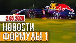 НОВОСТИ ФОРМУЛЫ 1 ОТ 2 МАЯ 2020 ГОДА. Формула 1 сезон 2020