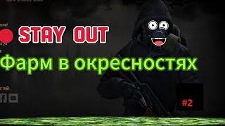 Stay OuT | Stalker Online | Фарм в Окрестностях Любеча #2 (Доказательство)