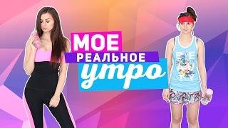 Моё Реалистичное УТРО Алёна Венум