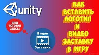 Как вставить логотип и видео заставку в игру на Unity.