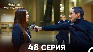 Черная Жемчужина 48 Серия (русский дубляж) - FULL HD