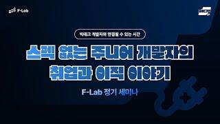 스펙 없는 주니어 개발자의 취업과 이직 이야기 - NHN, 코빗 출신 김규성님 | F-Lab 플러그인 세미나