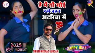 में तो सोई रही बहन अटरिया में Rang Daro Achak Devariya Ne || Neeraj Gurjar Holi Rasiya 2025