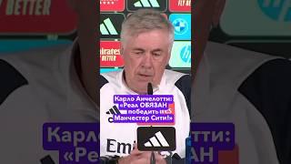 Карло Анчелотти: «Реал ОБЯЗАН победить Манчестер Сити!» #футбол #лигачемпионов #реалмадрид #мансити