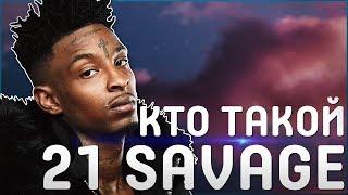 КТО ТАКОЙ 21 SAVAGE | ЗАЧЕМ ЕМУ ГАРАЖ НА 12 МАШИН? | ЧТО ЗА КРЕСТ У НЕГО НА ЛБУ?