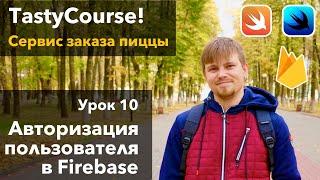 Tasty Course 10 - Авторизация пользователя в Google Firebase Firestore iOS Swift SwiftUI