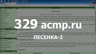 Разбор задачи 329 acmp.ru Лесенка-2. Решение на C++