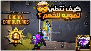 كيف تخدع الخصم حركة جديدة قليل من الناس يعرفوه راح يتغير لعبك 1000 درجة  | BOSS PUBG MOBILE