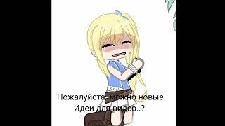 идей 0. ну или я ленивая ? #гачаклуб #fairytail