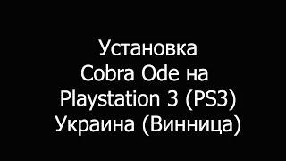 Установка Cobra ode Винница на playstation 3 ( ps3 )