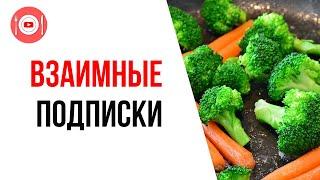 Работают ли взаимные подписки с другими кулинарными каналами?