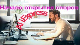 Начало открытия споров AliExpress  когда лучше открывать спор на АлиЭкспресс