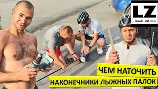 Чем наточить наконечники лыжных палок