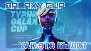 КАК Я ВЫИГРАЛ СКИН НА ТУРНИРЕ GALAXY CUP В ФОРТНАЙТ МОБАЙЛ