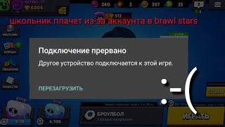 У школьников украли аккаунт в brawl stars (ролики о том почему нельзя палить аккаунт)