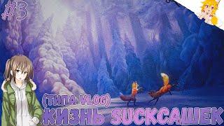 Мёрзнем в Сибири ️ | Жизнь Suckсашек #3