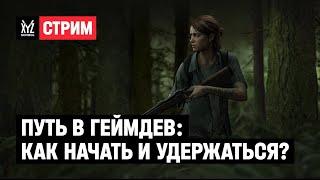 Путь в геймдев: как начать, какие этапы и какой заработок ждать?