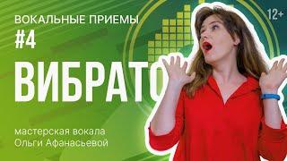 ВИБРАТО | Как петь с вибрато | Упражнения