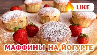 Маффины на ЙОГУРТЕ простой рецепт! #shorts #shortrecipe #простойрецепт