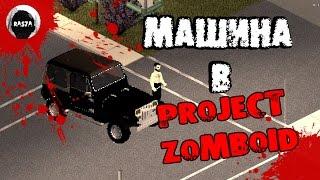 МАШИНЫ В Project Zomboid [ОБЗОР МОДА]