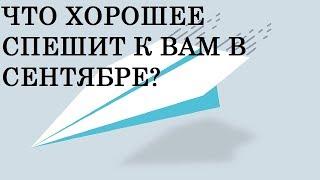 ЧТО ХОРОШЕЕ КРАДЕТСЯ К ВАМ В СЕНТЯБРЕ? Онлайн гадание на Таро