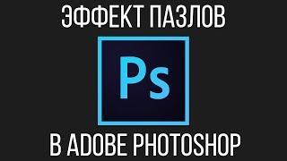 Эффект пазлов (Puzzle effect). Как с помощью Adobe Photoshop сделать фото в стиле пазлов?