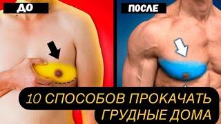 10 СПОСОБОВ ПРОКАЧАТЬ ГРУДНЫЕ ДОМА БЕЗ ОБОРУДОВАНИЯ