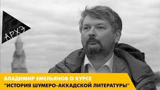 Владимир Емельянов: Курс "История шумеро-аккадской литературы"