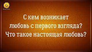 Любовь с первого взгляда когда и с кем возникает? Настоящая любовь. Близнецовые пламена.