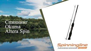 Спиннинг Okuma Altera Spin