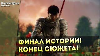 Kingdom Come: Deliverance! ФИНАЛ Истории! Конец СЮЖЕТА!