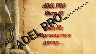 ADEL PRO_Skorp 61 ft Jonik Mc Саргзашти я дхтар...