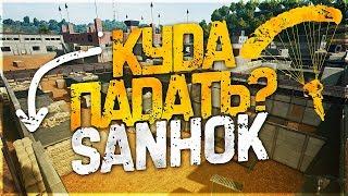 СЕКРЕТЫ ДЖУНГЛЕЙ В PUBG!! НОВАЯ КАРТА САНОК! - PLAYERUNKNOWN'S BATTLEGROUNDS