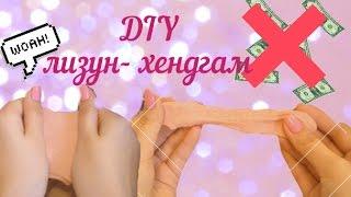 DIY лизун- хендгам без клея, тетрабората натрия, боракса, персила!!! DIY жвачка для рук!!!