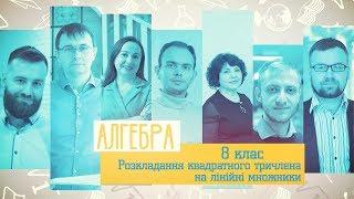 8 класс, 12 мая - Урок онлайн Алгебра: Разложение квадратного трехчлена на линейные множители