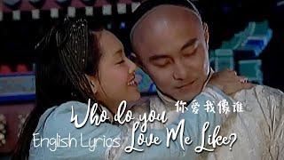 [English Remake Karaoke] Who Do You Love Me Like (你爱我像谁) - Dicky Cheung (张卫健) Duke of Mount Deer OST