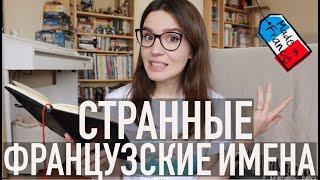 САМЫЕ СТРАННЫЕИ САМЫЕ ПОПУЛЯРНЫЕФРАНЦУЗСКИЕ ИМЕНА