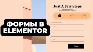 Формы в Elementor/Wordpress