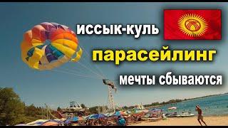 Парасейлинг на Иссык-Куле:Потрясающий вид с высоты #иссыккульпарасейлинг #парасейлингнаиссыккуле